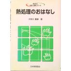 熱処理のおはなし   /日本規格協会/大和久重雄（単行本） 中古