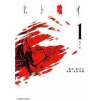 ヒト喰イ １/小学館/太