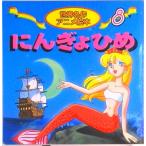 にんぎょひめ   /永岡書店/ハンス・クリスチャン・アンデルセン（単行本） 中古