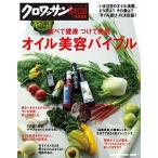 食べて健康つけて美肌オイル美容バイブル/マガジンハウス（ムック） 中古