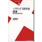 ハリウッド１００年史講義 夢の工場から夢の王国へ/平凡社/北野圭介（新書） 中古