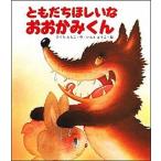 ともだちほしいなおおかみくん   /岩崎書店/さくらともこ（大型本） 中古