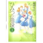 ひみつの階段 １巻/ポプラ社/紺野キタ（コミック） 中古