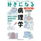 好きになる病理学 咲希と壮健の病理学教室訪問記 第２版/講談社/早川欽哉（単行本（ソフトカバー）） 中古