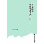 よくわかる国際税務入門/有斐閣/三木義一（単行本） 中古