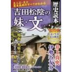 吉田松陰の妹・文歴史読本/ＫＡＤＯＫＡＷＡ（ムック） 中古