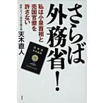 さらば外務省！ 私は小泉首相と売国官僚を許さない/講談社/天木直人（単行本） 中古