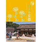 ９月の京都/淡交社/淡交社（単行本） 中古