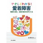 やさしくわかる！愛着障害 理解を深め、支援の基本を押さえる/ほんの森出版/米澤好史（単行本） 中古