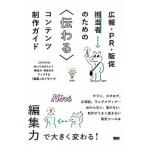 広報・ＰＲ・販促担当者のための〈伝わる〉コンテンツ制作ガイド これだけは知っておきたい！構成力・発信力をアップす/ビ-・エヌ・エヌ新社/井上綾乃（単 中古
