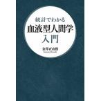  статистика . понимать группа крови человек . введение / Gentosha Rnessa ns/ золотой . правильный ..( монография ( soft покрытие )) б/у 