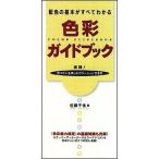 色彩ガイドブック 配色の基本がすべてわかる/永岡書店/佐藤千佳（新書） 中古