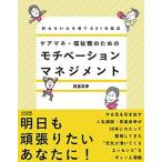 ケアマネ・福祉職のためのモチベーションマネジメント 折れない心を育てる２１の技法/中央法規出版/高室成幸（単行本） 中古