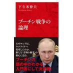 プーチン戦争の論理/集英社インタ-ナショナル/下斗米伸夫（新書） 中古
