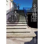 真実の１０メートル手前/東京創元社/米澤穂信（文庫） 中古