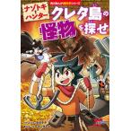 ナゾトキ・ハンター クレタ島の怪物を探せ（2）（単行本） 中古