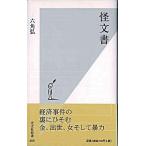 怪文書   /光文社/六角弘（新書） 中古