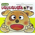 いないいないばぁあそび/偕成社/木村裕一（単行本） 中古