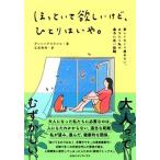 ほっといて欲しいけど、ひとりはいや。 寂しくなくて疲れない、あなたと私の適当に近い距離/ＣＥメディアハウス/ダンシングスネイル（単行本（ソフトカバー 中古
