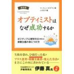 オプティミストはなぜ成功するか ポジティブ心理学の父が教える楽観主義の身につけ方 新装版/パンロ-リング/マ-ティン・Ｅ．Ｐ．セリグマン（ペーパーバッ 中古