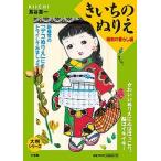 きいちのぬりえ 昭和の暮らし編/小学館/蔦谷喜一（単行本（ソフトカバー）） 中古