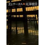 王とサーカス/東京創元社/米澤穂信（文庫） 中古