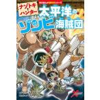 ナゾトキ・ハンター 太平洋のゾンビ海賊団（3）（単行本） 中古