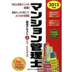 マンション管理士基本テキスト ２０１３年度版　上/ＴＡＣ/ＴＡＣ株式会社（単行本） 中古
