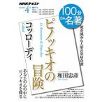 コッローディ　ピノッキオの冒険/ＮＨＫ出版/和田忠彦（ムック） 中古