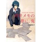 浮世メモの夢に、鬼 ＨＥＲＯ個人作品集６/スクウェア・エニックス/ＨＥＲＯ（コミック） 中古