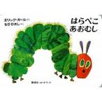 はらぺこあおむし/偕成社/エリック・カール（ボードブック） 中古