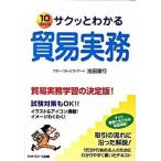 サクッとわかる貿易実務 １０　ｄａｙｓ/ネットスク-ル/池田隆行（単行本） 中古