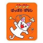 ノンタンぱっぱらぱなし/偕成社/キヨノサチコ（単行本） 中古