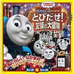 きかんしゃトーマスとびだせ！友情の大冒険/小学館（単行本） 中古