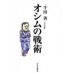 オシムの戦術/中央公論新社/千田善（単行本） 中古