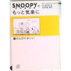 スヌーピーのもっと気楽に ２/講談社/チャールズ・Ｍ．シュルツ（文庫） 中古