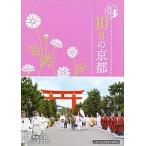 １０月の京都/淡交社/淡交社（単行本） 中古