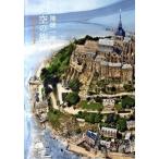 地球一周空の旅 上空から眺める５５の絶景/パイインタ-ナショナル/ピ-ピ-エス通信社（単行本（ソフトカバー）） 中古