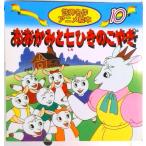 おおかみと七ひきのこやぎ   /永岡書店/ヤ-コプ・グリム（単行本） 中古