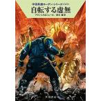 自転する虚無/早川書房/Ｈ．Ｇ．フランシス（文庫） 中古