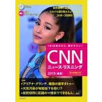 ＣＮＮニュース・リスニング 音声＆電子書籍版付き ２０１９［春夏］/朝日出版社/『ＣＮＮ　Ｅｎｇｌｉｓｈ　Ｅｘｐｒｅｓｓ（単行本） 中古