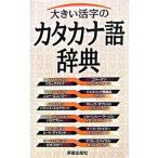 大きい活字のカタカナ語辞典/新星出版社/新星出版社（新書） 中古