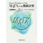 Ｌｉｎｕｘ・ＷｉｎｄｏｗｓでできるＭＡＴＸによる数値計算   /東京電機大学出版局/古賀雅伸（単行本） 中古