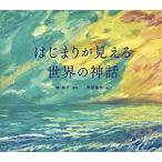 はじまりが見える世界の神話/創元社/植朗子（単行本） 中古