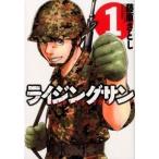 ライジングサン １/双葉社/藤原さとし（コミック） 中古