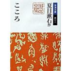 こころ 改版/岩波書店/夏目漱石（文庫） 中古