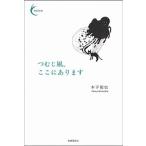 つむじ風、ここにあります/書肆侃侃房/木下龍也（単行本（ソフトカバー）） 中古