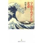 宇宙をめざした北斎/日経ＢＰＭ（日本経済新聞出版本部）/内田千鶴子（新書） 中古