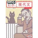 きめる！センタ-現代文 〔新旧両課程対応/学研教育出版/船口明（単行本） 中古