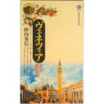 ヴェネツィア 水上の迷宮都市/講談社/陣内秀信（新書） 中古